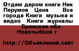 Отдам даром книги Ник Перумов › Цена ­ 1 - Все города Книги, музыка и видео » Книги, журналы   . Брянская обл.,Новозыбков г.